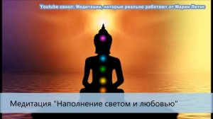 Медитация Наполнение светом и любовью от Марии Лотос