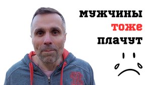 Мужчины тоже плачут