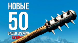 Skyrim - НОВЫЕ 50 видов оружия в Скайрим!