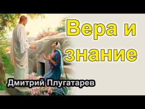 Вера и знание Христа / Плугатарев Дмитрий