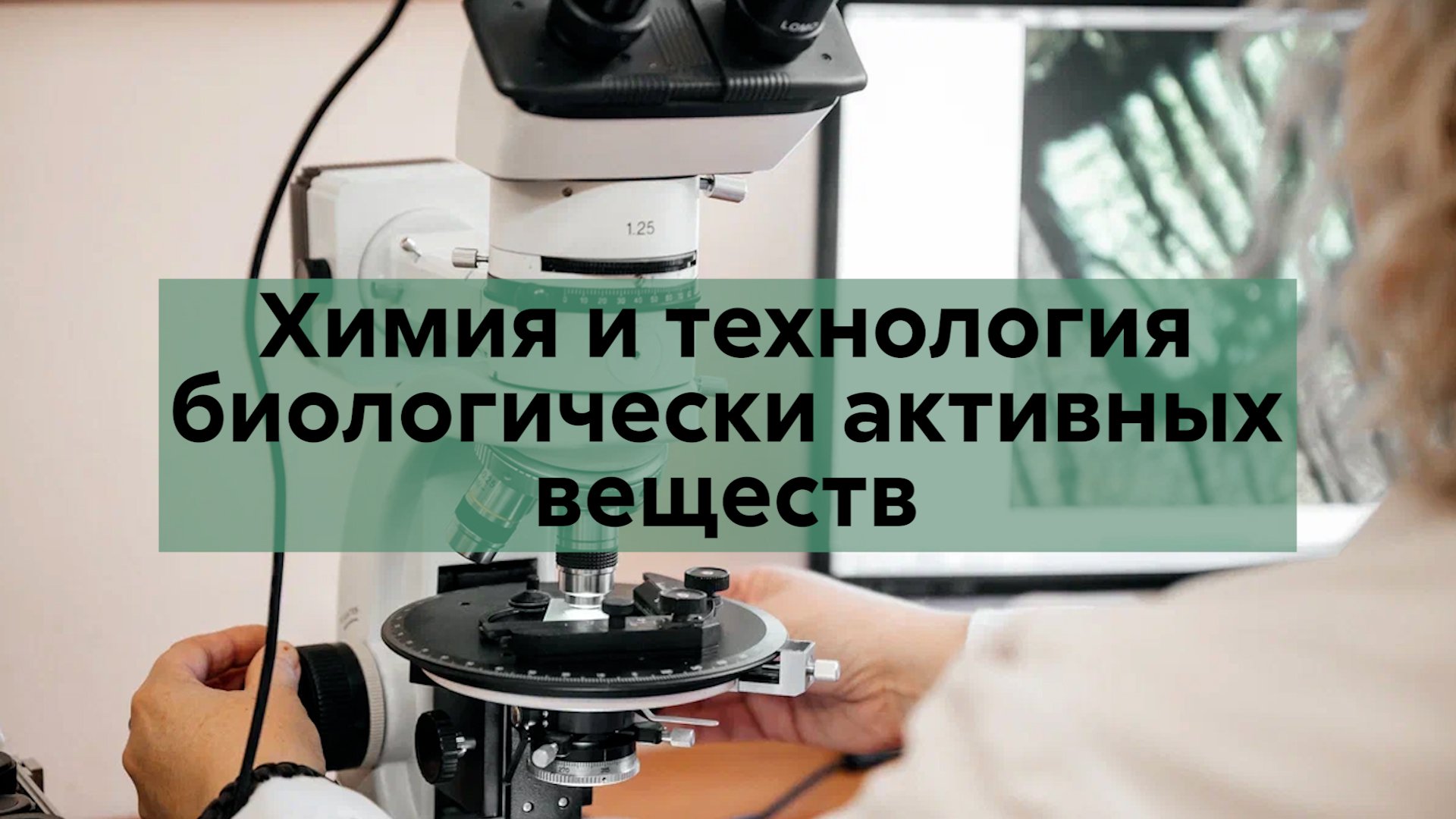 Химия и технология биологически активных веществ