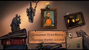 Дамдины Сухэ-Батор. Ламповый ЖЗЛ #29: биография от 14.11.21