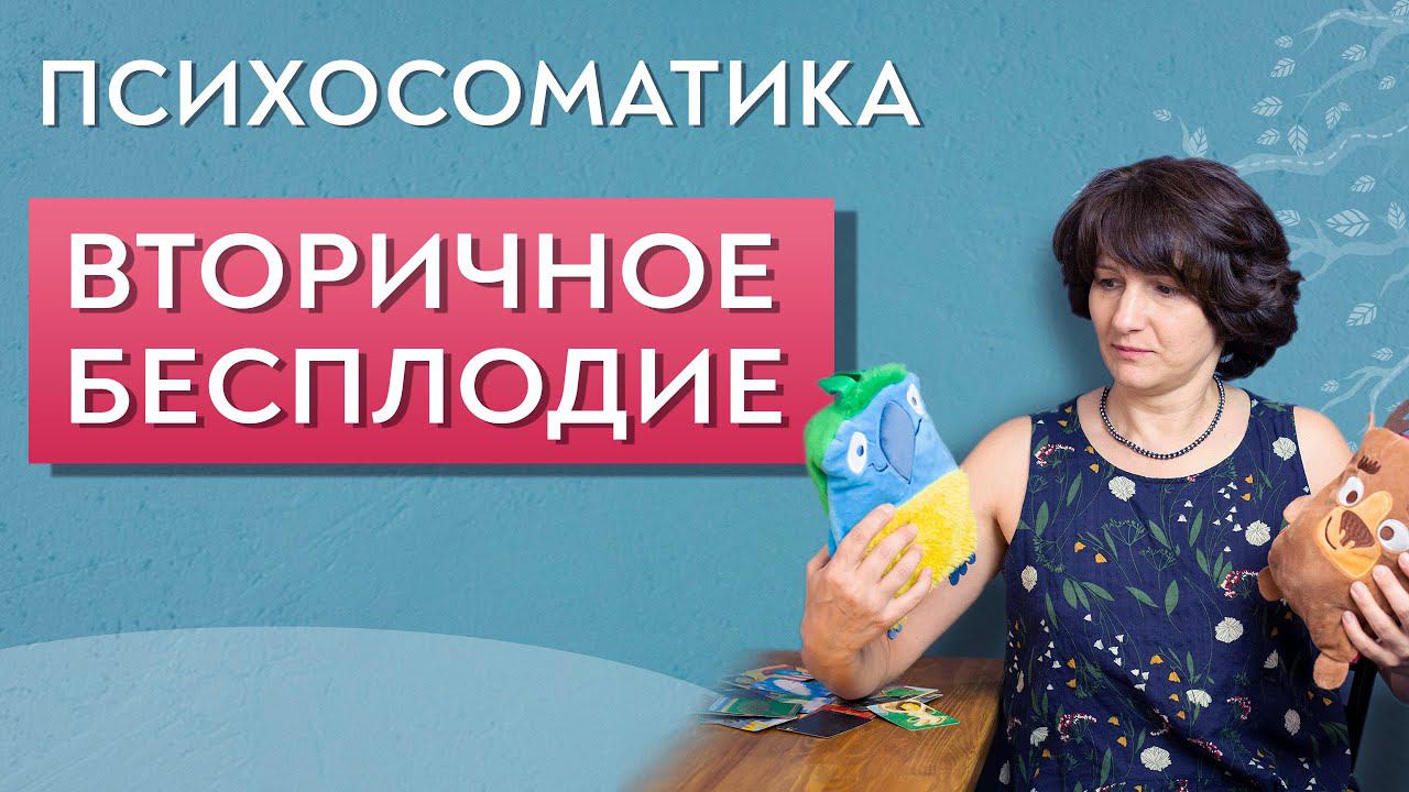 Вторичное бесплодие. Психосоматика.