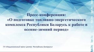 О подготовке топливно-энергетического комплекса Республики Беларусь к работе в осенне-зимний период