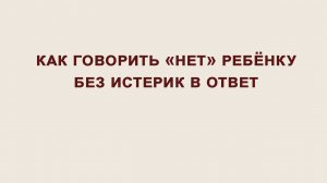 Как говорить "нет" ребёнку без истерик в ответ