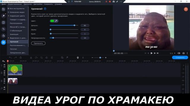 как добавить на хромакей видео/фото в мовави
