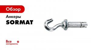 Анкеры распорные Sormat PFG ES, ESSH, LB, SB, HBF, EBF
