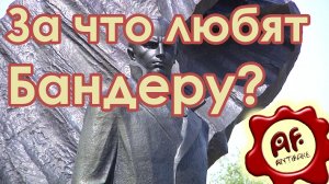 За что любят Бандеру (перезалив с ютуба)
