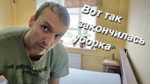 VLOG Мой день / Он тоже ушёл / Прибрался...