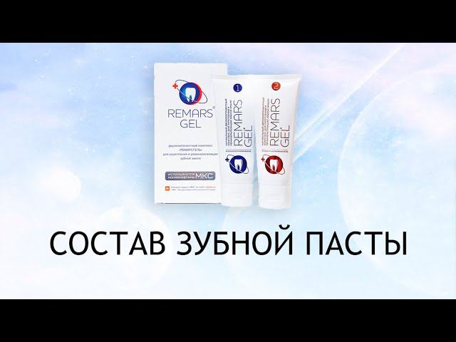 Remars Gel - космическая зубная паста