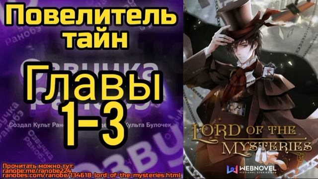 Ранобэ Повелитель Тайн Главы 1-3