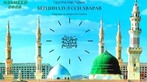 Новый Нашид 2020. Группа Наследие - Мавлид на аварском языке