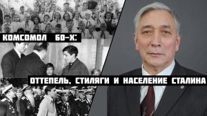 Комсомол 60-х: оттепель, стиляги и население Сталина