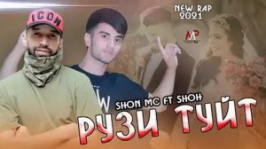 Шон мс ft SHOH рузи туйт