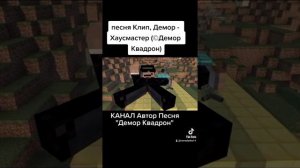 песня Клип, Демор - Хаусмастер на TikTok (Премьера Клипа 2021) (©Демор Квадрон)