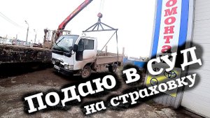 Подаю в СУД на страховую компанию!!.