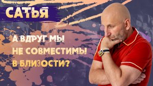 САТЬЯ * А вдруг мы несовместимы в близости?