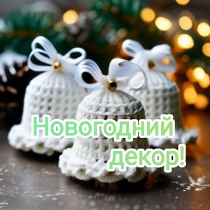 Новогодний декор. Вяжем с удовольствием! Мастер-класс для начинающих.