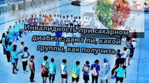 Инвалидность при сахарном диабете: дают ли, какой группы, как получить