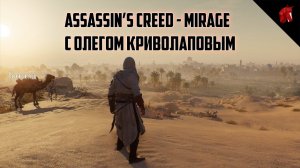 ASSASSIN'S CREED - MIRAGE - ВОЗВРАЩЕНИЕ К КОРНЯМ ИЛИ КРИНЖ?