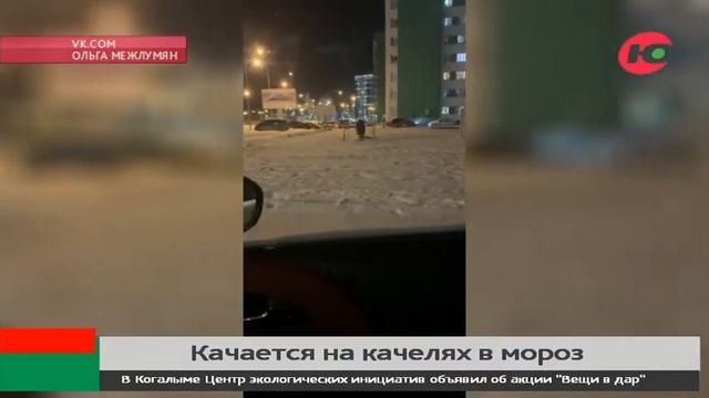 Ребёнок из Ханты-Мансийска в 35-градусный мороз сменил школу на качели смотреть онлайн