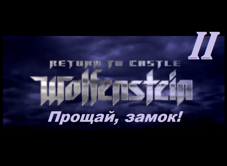 [PC] Return to Castle Wolfenstein - Part 2. Прощай, замок!