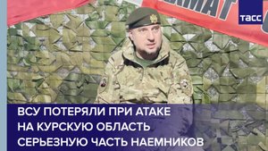 ВСУ потеряли при атаке на Курскую область серьезную часть наемников