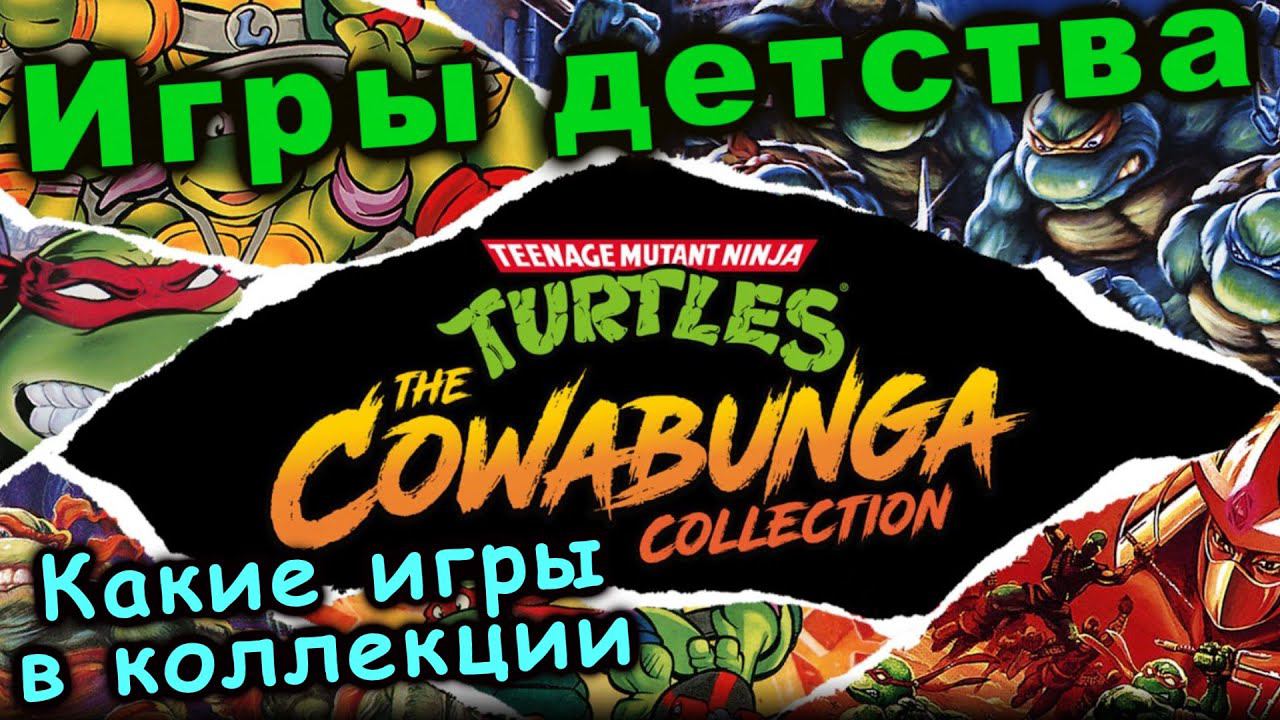 Поговорим об играх детства. Что в коллекции TMNT: The Cowabunga Collection. (почти ОБЗОР)