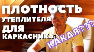 Утепление каркасного дома. Плотность утеплителя для каркасного дома. Утеплитель для каркасного дома.