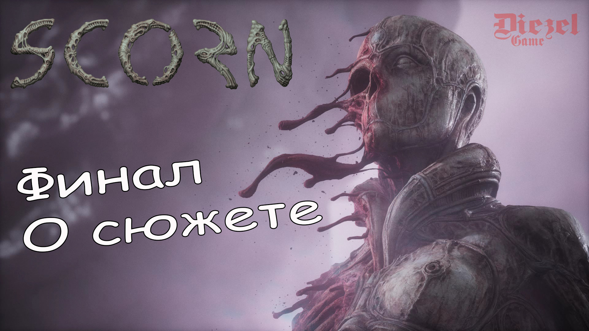 Scorn (11) Финал - Концовка - О сюжете - Хоррор игра 2022 - Прохождение - Обзор