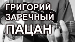 Григорий Заречный - Пацан (cover)