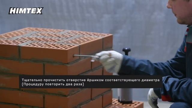 Видео - инструкция по установке химических анкеров HIMTEX смотреть онлайн