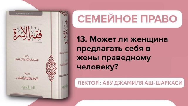 13. Может ли женщина предлагать себя в жены праведному человеку? - Абу Джамиля аш-Шаркаси смотреть онлайн