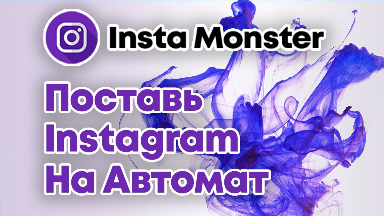 Insta Monster - Сервис для Автоматизации Всех Функций Инстаграм
