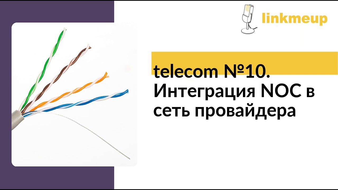 telecom №10. Интеграция NOC в сеть провайдера