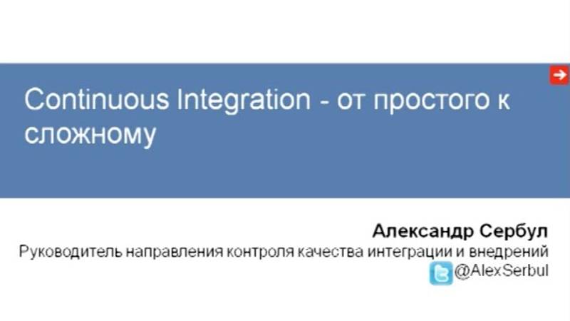 Continuous Integration — от простого к сложному