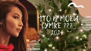 ЧТО В МОЕЙ СУМКЕ? ?