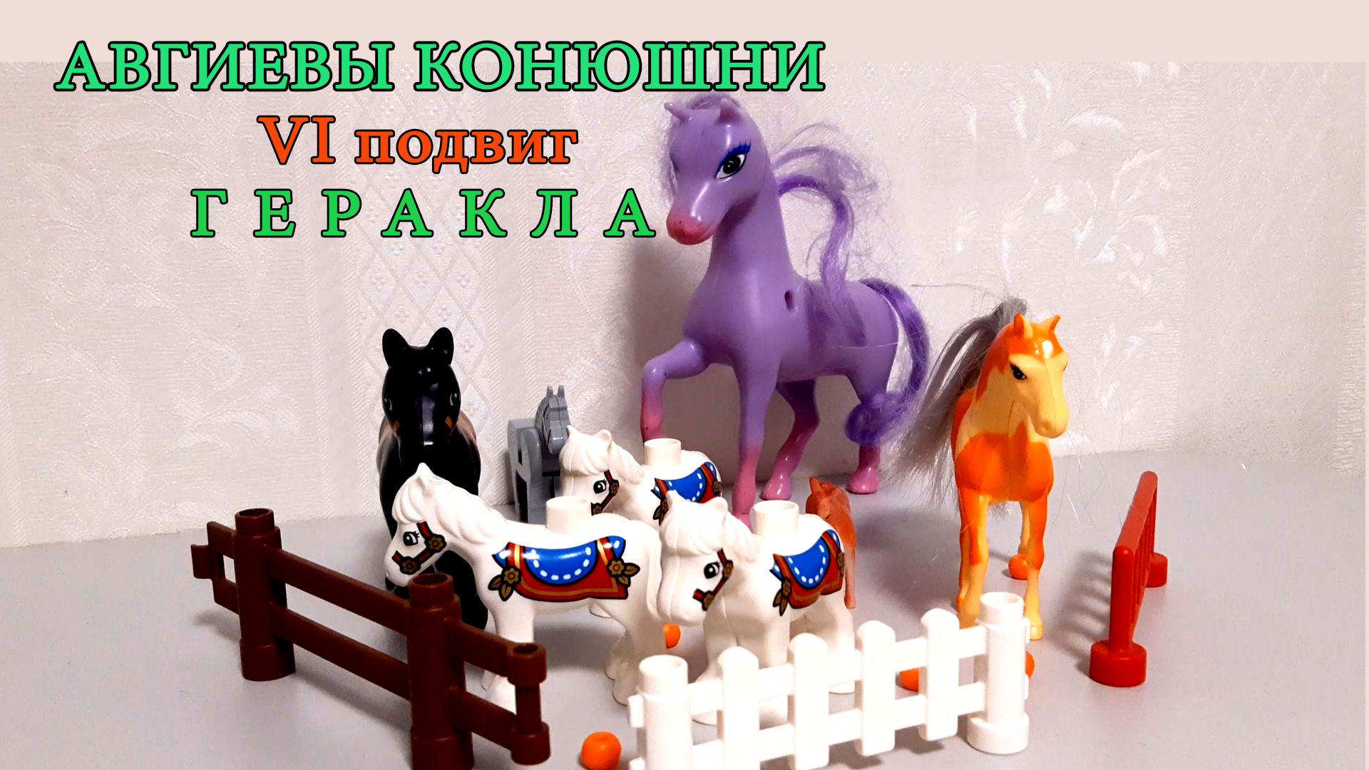 АВГИЕВЫ КОНЮШНИ. 6 подвиг Геракла (полностью)