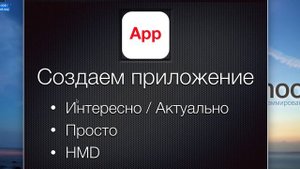 Как создать приложение для iOS? С чего начать и как создать приложение для iOS?