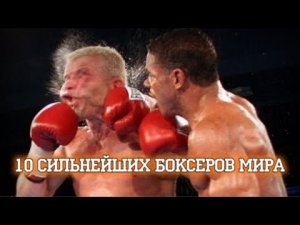 10 сильнейших боксеров мира.