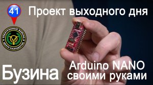 Бузина - the only one Arduino Nano KiCad project in the world | Arduino NANO своими руками