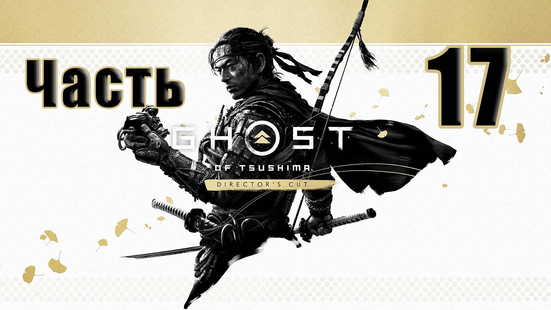 🌟СТРИМ🌟🤺Ghost of Tsushima Призрак Цусимы - Режиссёрская версия🤺 ➤ на ПК ➤ Часть # 17 ➤