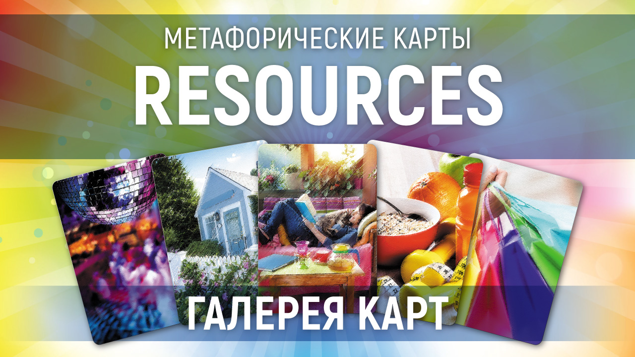 Метафорические карты "Resources (Ресурсы)" — галерея