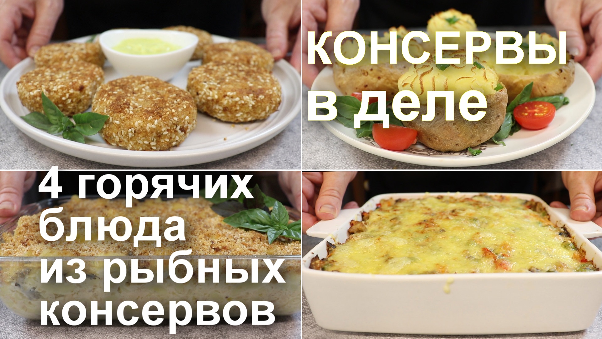 КОНСЕРВЫ в деле. Горячие блюда из РЫБНЫХ КОНСЕРВОВ. 4 рецепта