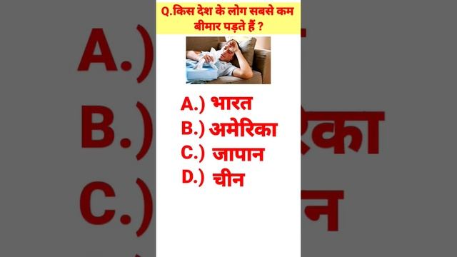 किस देश के लोग सबसे कम बीमार पड़ते हैं || gk #short video