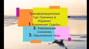 ТУР-тренинг в Израаиль "Как За 10 Дней Изменить Судьбу"