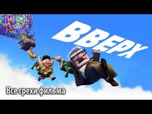 Все грехи фильма "Вверх"