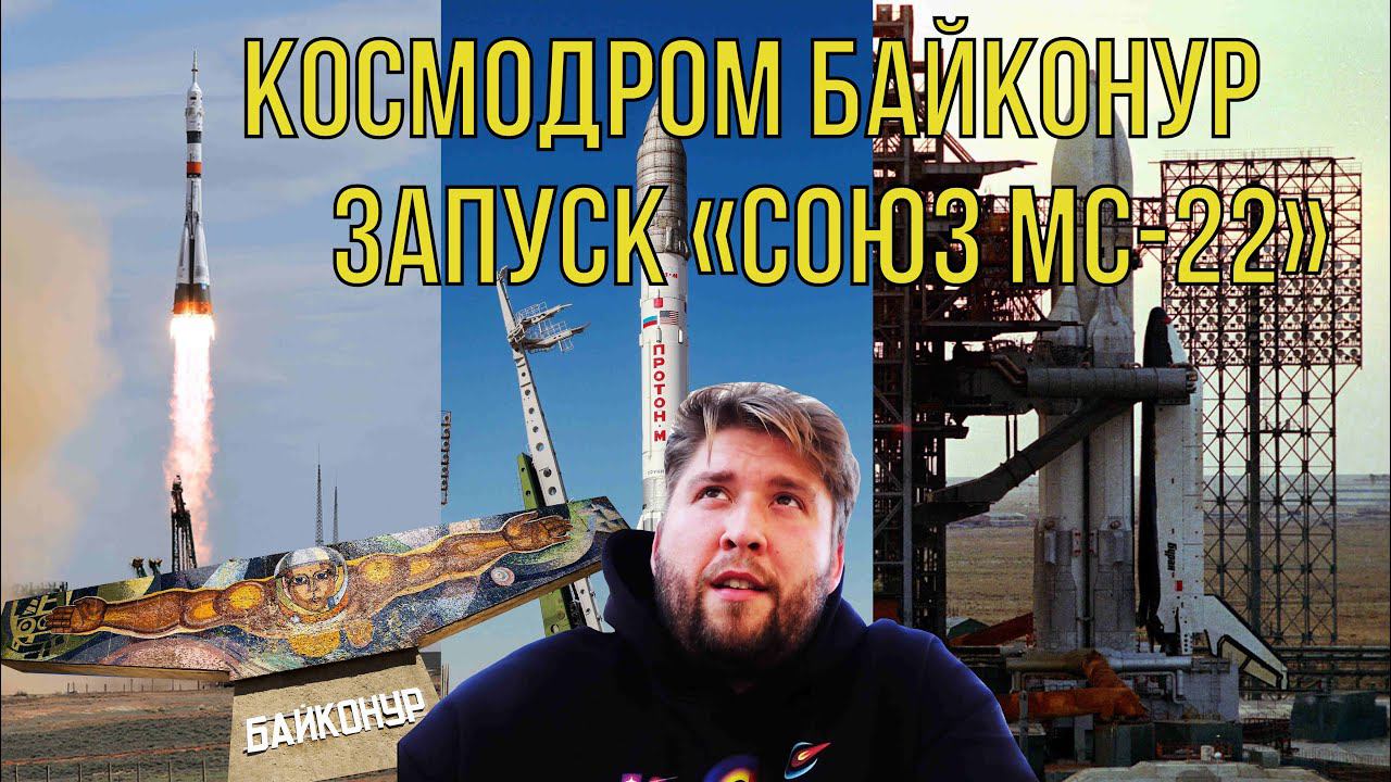 КОСМОДРОМ БАЙКОНУР СВОИМИ ГЛАЗАМИ | ЗАПУСК КОРАБЛЯ СОЮЗ МС-22 | РАКЕТА СОЮЗ | СТАРТОВЫЙ КОМПЛЕКС смотреть онлайн