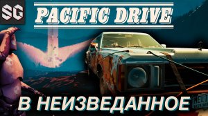 Pacific Drive #1 ➤ В НЕИЗВЕДАННОЕ