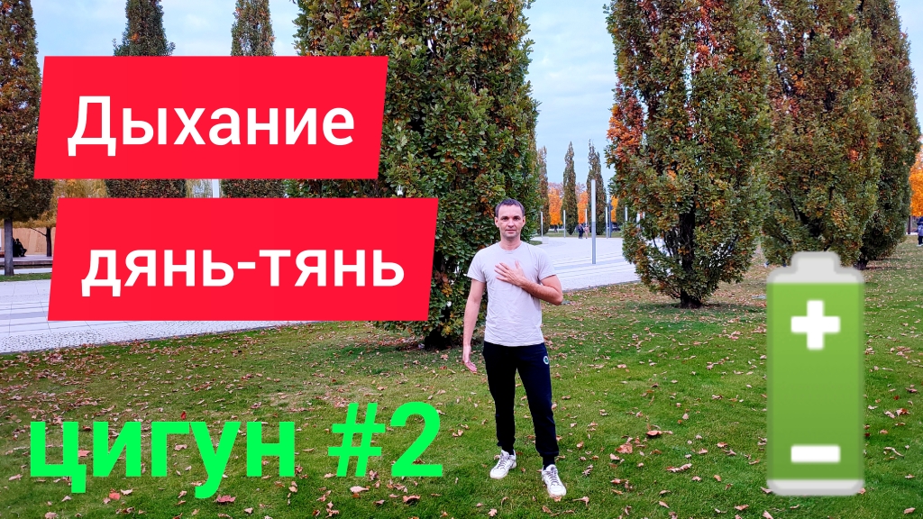 Цигун. Урок цигун №2. Дыхание дянь-тянем.